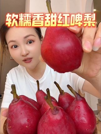 头一次吃#红啤梨 居然如此的软糯香甜又多汁,嘎嘎好吃!#尝鲜#优质农产品