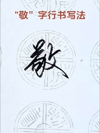 “敬”字行书写法,0.7弯尖自带笔锋 #练字 #钢笔字 #硬笔书法 #行书 #钢笔推荐