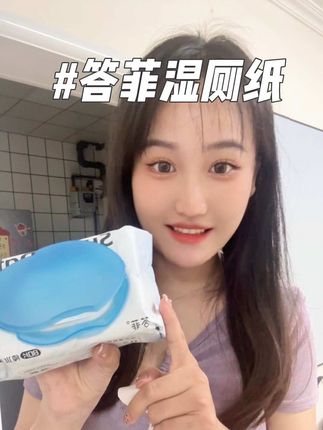 冲冲冲!姐妹们,你看#答菲湿厕纸,真的很好用,而且现在还有活动,很划算#湿厕纸#答菲#湿厕纸推荐