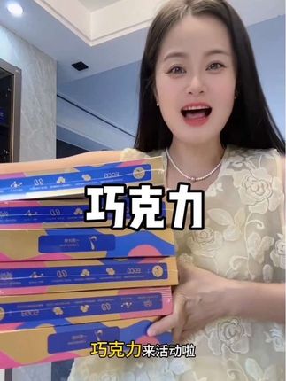 今天活动划算多送一盒#巧克力