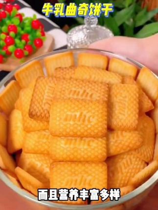 #上热门 牛乳饼干#零食推荐 #好吃到停不下来 #追剧小零食 #一口蛋糕变神仙
