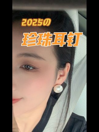 #耳饰#耳圈#耳钉#日常妆 #搭配