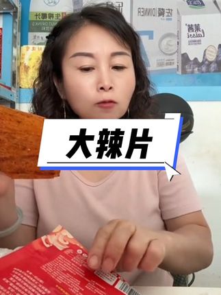 平江大辣片 辣条的发源地 老豆皮制作 越嚼越香越有味#大辣片#平江辣片 #儿时的味道