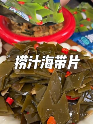 酸辣爽口 #捞汁海带片 嘎嘎好吃 好吃到爆