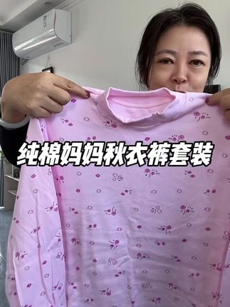 天冷了,快来给妈妈安排这个纯棉套装#中老年纯棉套装 #妈妈纯棉秋衣套装 #超便宜超划算 #源头实力厂家 #纯棉秋衣秋裤