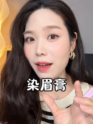 淡化眉毛的存在感,一整个看起来很温柔,妆容也很清透#平价彩妆 #摇滚甜心染眉膏 #染眉膏 #浅眉 #长中庭