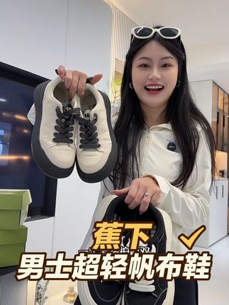 快捡漏#蕉下 商场同款的男士帆布鞋,价格超合适,又轻又软,鞋面防泼水,鞋底防滑又耐磨#好鞋推荐 #男款帆布鞋 #脚宽脚胖都可以 #哎呦喂你鞋真好看