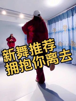 🔥新舞推荐🔥《拥抱你离去》💃 秋雨绵绵,这场雨似乎永无止尽,滴滴答答敲打着门窗,也敲打着我那快要发霉的心情😄 应时应景速盘一支思念和无奈的情感歌舞💃支持优秀编舞老师@曳舞💃云中袖 的新作❤️#新舞来袭 #雨天☔ #抒情舞蹈 #拥抱你离去 #流量扶持 @抖音小助手 @DOU+上热门 @热门 @热门音乐🔥