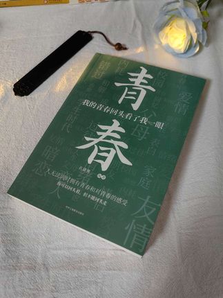 你可以回头,但不能往回走#我的青春回头看了我一眼#读书#好书分享#提升自己#创作灵感