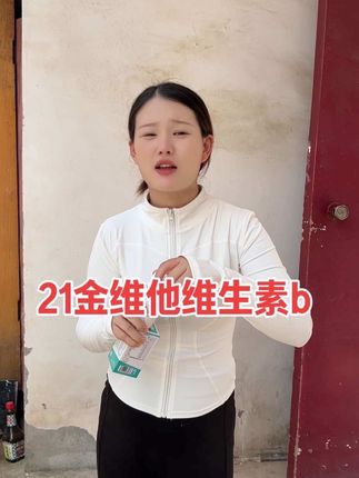 弟弟说我月份大不让我住娘家了,给老弟拿的21金维他维b也叫他吃吃#婚后生活