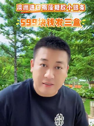 澳洲进口褐藻糖胶小银条 大美丽强烈推荐给有需要的朋友们,599/3盒#褐藻糖胶 #褐藻多糖 #罗凤坤 #罗凤魁 #老把头和老解