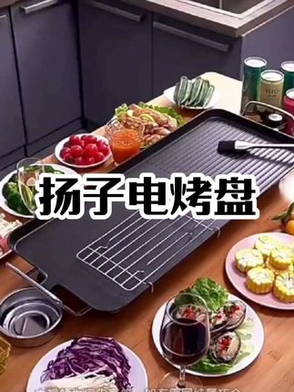 扬子家用电烤盘多功能,烤肉盘无烟烤肉串机,麦饭石不粘,有了这个电烤盘,十来个人一起吃个烤肉都没问题,无烟吃烤肉电烤盘烤肉 #烤肉  #电烤盘 #无烟烧烤  #扬子电烤盘
