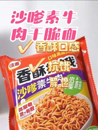 余校长香酥抗饿沙嗲素牛肉大包干脆面食品即食办公室解馋夜宵零食#干脆面 #追剧小零食 #解馋 #零食推荐