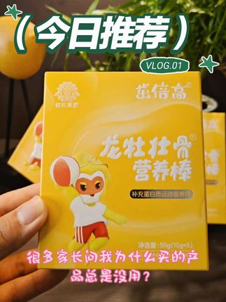 今日推荐一款宝藏营养棒,龙牡壮骨营养棒,40年老品牌,为成长助力💪。金黄包装,萌趣设计,孩子爱不释手。健康美味,家长更安心。#营养好选择 #成长小帮手#龙牡壮骨营养棒