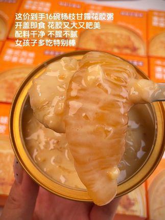 #创作灵感 姐妹们挖到宝了啊,杨枝甘露花胶粥也来大羊毛啦,这个价到手满满一箱16碗,每碗252g大份量装,配料表干净,整条花胶软糯Q弹又爽滑,胶质感满满呐,杨枝甘露口味好好吃啊,女孩子每天一碗真的太润了啊!#即食花胶 #杨枝甘露花胶 #谁懂这一口的好吃程度 #快来一起尝个鲜 @DOU+上热门