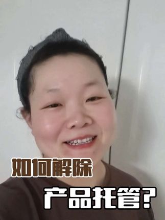 #dou上热门 #dou+小助手 #直播 #直播间 #正能量  如何解除产品托管?