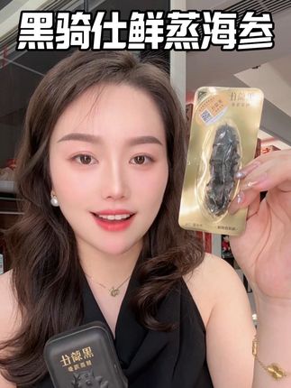 打开就能吃的鲜蒸海参,全家都可以一起吃#强烈推荐 #黑骑仕#黑骑仕海参 #海参推荐