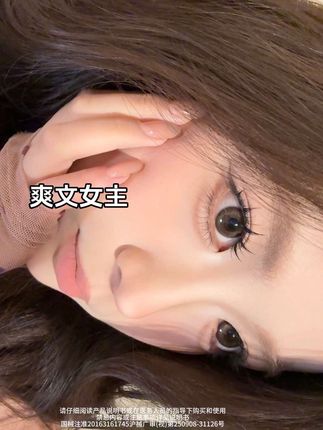 爽文女主真的好绝!#半年抛 #美瞳