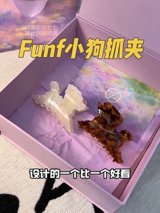 被露思狠狠种草的小狗抓夹,设计可爱还是环保材质#Funf #明星同款 #头饰发饰 #氛围感 #长期主义