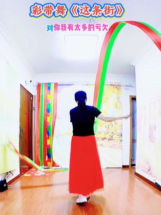 #大家一起来 #每天更新作品 #舞蹈让我快乐 #彩带舞练起来
