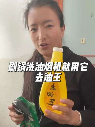 家人们,大家好 天给大家推荐这款去油王油污净 平时你家里刷锅呀,吸油烟机呀 都用的,而且去油污能力特别强 哪里油腻你就喷哪里等待几分钟,刷的干干净净 有需要的左下角小黄车去拍