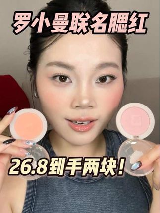 腮红超级大羊毛!刷到不买两块儿都后悔! #罗小曼腮红 #腮红 #平价彩妆 #腮红推荐