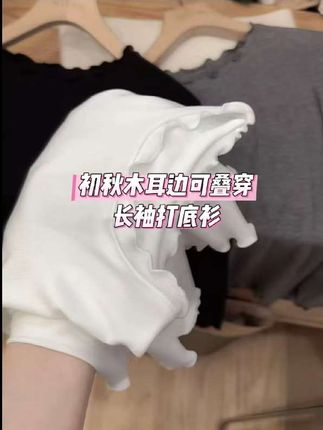 七言家 巨好看!必入款 初秋款木耳边打底衫!#强烈推荐 #甜美穿搭 #打底衫 #谁穿谁好看系列 #百搭打底衫