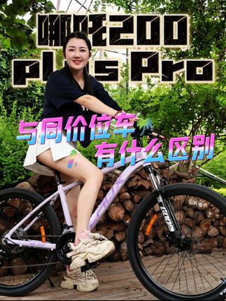 它与同价位车到底有什么区别!!#哪吒200pluspro #山地车 #新品上新 #雷克斯自行车 #优惠活动