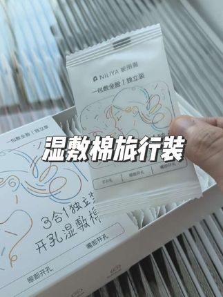 现在湿敷棉又是三合一款式敷满全脸,还做成了旅行装方便出门携带#旅行装湿敷棉