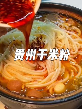 吃一口就爱上的贵州特色干米粉,真的太好吃了!而且都是纯大米制作的,很方便储存,吃之前只需要泡几分钟就可以开吃了,没吃过的一定要试试!#贵州米粉 #嗦粉 #妈呀太香了 #地方特色美食 #戒不掉的贵州味道