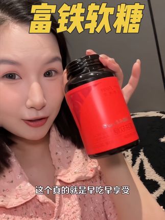 女生真的要把铁这种基础元素重视起来,基础不打好吃一堆的瓶瓶罐罐都白搭#富铁软糖 #女生必备 #本然重塑富铁软糖 #富铁 #精致女人必备