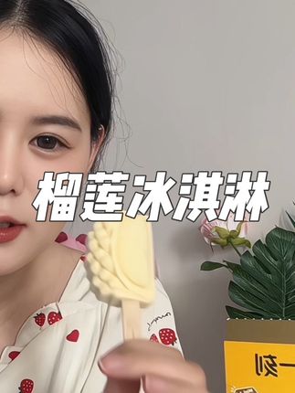 喜欢吃雪糕喜欢吃榴莲的姐妹一定要尝尝这个榴莲雪糕🍦#榴芒一刻 #榴芒一刻榴莲冰淇淋