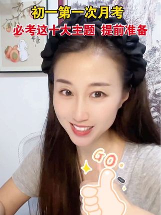 #初一 第一次月考必考十大主题作文来啦,收藏起来提前准备,国庆假后的第一次月考考一个好成绩回家#初一月考 #语文作文 #作文素材 #作文万能模板