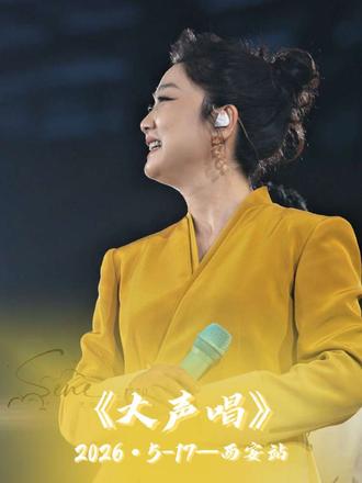 2026.5.17-凤凰传奇巡回演唱会西安站——《大声唱》和杨魏玲花一起大声唱,好幸福#凤凰传奇玲花 #凤凰传奇西安演唱会 #凤凰传奇 #演唱会共鸣 #无法复制的演唱会感受