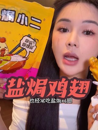 这梅州特产盐焗鸡翅,真的太好吃了😋,脆皮盐焗鸡翅,广东梅州本地客家特色美食,都是选用的300天以上的走地老鸡翅制作,皮脆肉嫩很有嚼劲,客家盐焗制作而成,满满的盐焗香味连骨头都很入味。#追剧小零食 #美食推荐 #太好吃了 #盐焗鸡翅 #好吃到停不下来