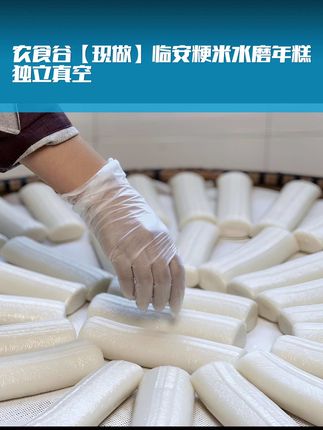 农食谷【现做】临安粳米水磨年糕独立真空 大米豆制品 农食谷【现做】临安粳米水磨年糕独立真空 大米豆制品初级农产品#年糕#水磨年糕#大米年糕#年糕推荐#年糕分享