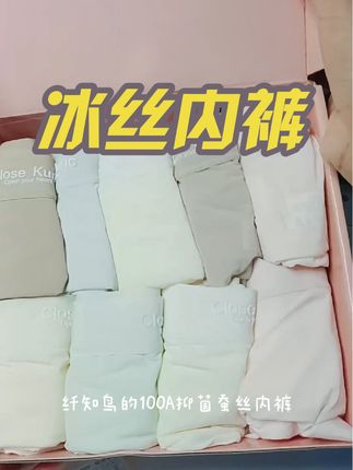 纤知鸟抗菌冰丝内裤#好用不贵 #强烈推荐 #冰丝内裤 #视频同款 #超便宜超划算