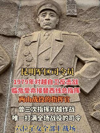 他是江西永新的开国少将,一生戎马,身经百战,1979年对越自卫反击战,临危受命任任西线总指挥,曾三次指挥对越作战,战功赫赫,功勋卓著,为国为民奋斗一生,将军千古,向将军致敬!我们永远怀念您!#致敬#缅怀