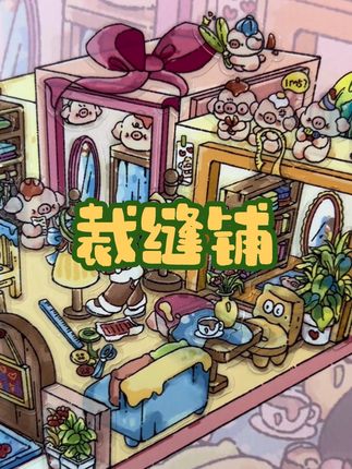 忙忙碌碌的裁缝在裁缝铺里干什么呢?#手帐造景拼贴 #造景贴纸 #解压 #助眠 #微缩场景