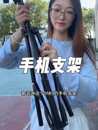 爱拍视频、直播,跟着视频跳操的姐妹都去冲这个9块9的手机支架,真的太值了#自拍杆 #直播支架 #户外用品