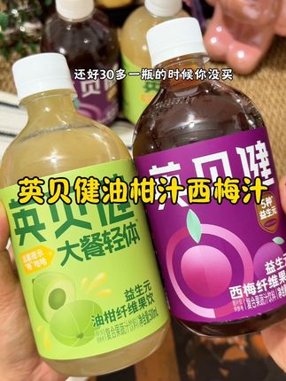 还好三十多一瓶的时候你没买,现在出的这个组合装真的太划算啦!#英贝健西梅汁 #油柑汁 #超便宜超划算 #强烈推荐