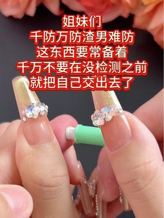 姐妹们,这东西要常备着,千万不要在没检测之前,就把自己交出去了#恋爱 #异地恋 #情侣 #奔现 #感染四项