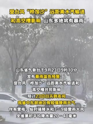 受台风“桦加沙”远距离水汽输送和高空槽影响,山东多地将有暴雨#山东天气