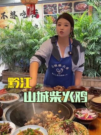 聚餐聚会就吃山城柴火鸡,经济实惠好吃不贵!#山城柴火鸡 #为城市美食打call #抖音趣胃计划 #国庆吃什么 #抖音美食创作者