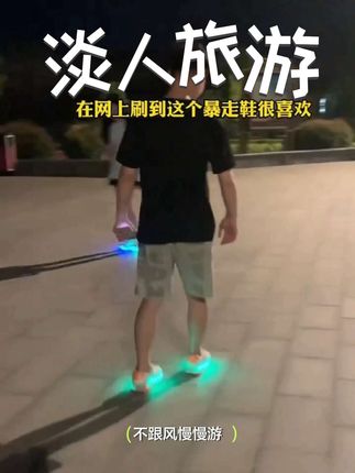 手机上看到这个暴走鞋,没想到第二天姐姐就送我了!这鞋子真是太好玩了!能走又能滑!还有七彩灯光!#暴走鞋 #轮滑暴走鞋 #亲子互动 #户外运动 #一起滑板