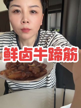 兄弟姐妹们温州湖岭鲜卤牛蹄筋来喽 它是鲜卤牛蹄筋200g*3袋开袋即食口感Q弹手工卤制真空包装送蘸汁,去菜市场买真的有点舍不得 现在福利放开肚子吃哦#牛蹄筋 #温州美食 #爆款热卖中 #太好吃了