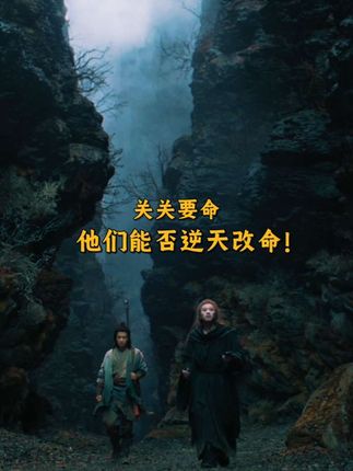15天速通全关,他们能否逆天改命?#电影刺杀小说家2 #电影刺小2邓超董子健开团好燃