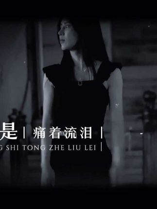 #心碎在夜里 “不在你左右,却被你左右,入了心的人,见与不见都想念。明知相思乱心神,奈何相思已入魂!”#我试着把你忘记试着走出回忆 #伤感音乐#音乐种草计划#一首歌一个故事