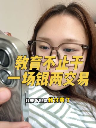 真正的教育,应该是发生在尊重喝信任流动的瞬间 #分享 #内容很真实 #情感共鸣正能量 #教育 #日常唠嗑