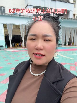 还有多少八零后的带着自己的儿子女儿上幼儿园在请问期间 #农村生活 #支持抖音传播正能量 #支持原创 #我要上热们 #抖音好物推荐官推荐